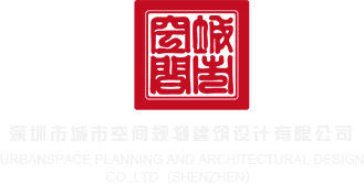 cao视频……轻点深圳市城市空间规划建筑设计有限公司